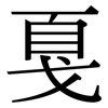 戛: Serifenschrift (Songti/Mingti)