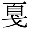 戛: Serifenschrift (Songti/Mingti)