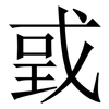 戜: Serifenschrift (Songti/Mingti) 戜: Serifenschrift (Songti/Mingti)
