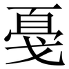 戞: Serifenschrift (Songti/Mingti)