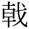 戟: Serifenschrift (Songti/Mingti)