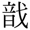 戠: Serifenschrift (Songti/Mingti) 戠: Serifenschrift (Songti/Mingti)