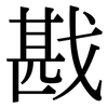 戡: Serifenschrift (Songti/Mingti)