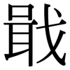 戢: Serifenschrift (Songti/Mingti)