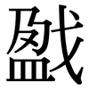 戤: Serifenschrift (Songti/Mingti)