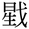 戥: Serifenschrift (Songti/Mingti)