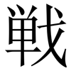 戦: Serifenschrift (Songti/Mingti) 戦: Serifenschrift (Songti/Mingti)