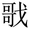 戨: Serifenschrift (Songti/Mingti) 戨: Serifenschrift (Songti/Mingti)