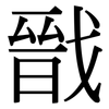 戩: Serifenschrift (Songti/Mingti)