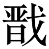 戬: Serifenschrift (Songti/Mingti)