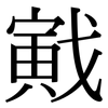 戭: Serifenschrift (Songti/Mingti)