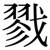 戮: Serifenschrift (Songti/Mingti)