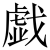 戯: Serifenschrift (Songti/Mingti) 戯: Serifenschrift (Songti/Mingti)