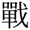戰: serif (Songti/Mingti) 戰: serif (Songti/Mingti)