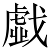 戱: Serifenschrift (Songti/Mingti)