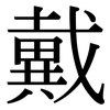 戴 戴