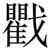 戵: Serifenschrift (Songti/Mingti) 戵: Serifenschrift (Songti/Mingti)