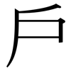 戶: Serifenschrift (Songti/Mingti)