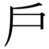 戶: Serifenschrift (Songti/Mingti)