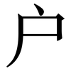 户: serif (Songti/Mingti) 户: serif (Songti/Mingti)