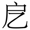戹: Serifenschrift (Songti/Mingti)