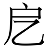 戹: Serifenschrift (Songti/Mingti)