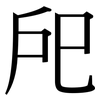 戺: Serifenschrift (Songti/Mingti)