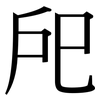 戺: Serifenschrift (Songti/Mingti)