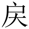 戻: Serifenschrift (Songti/Mingti) 戻: Serifenschrift (Songti/Mingti)
