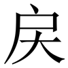 戻: Serifenschrift (Songti/Mingti)