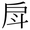 戽: Serifenschrift (Songti/Mingti)