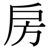 房: serif (Songti/Mingti) 房: serif (Songti/Mingti)