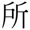 所: Serifenschrift (Songti/Mingti) 所: Serifenschrift (Songti/Mingti)