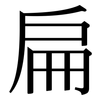 扁: Serifenschrift (Songti/Mingti)