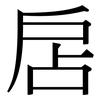 扂: Serifenschrift (Songti/Mingti)