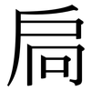 扃: Serifenschrift (Songti/Mingti)