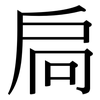 扃: Serifenschrift (Songti/Mingti)