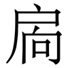 扄: Serifenschrift (Songti/Mingti) 扄: Serifenschrift (Songti/Mingti)