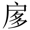 扅: Serifenschrift (Songti/Mingti) 扅: Serifenschrift (Songti/Mingti)