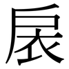 扆: Serifenschrift (Songti/Mingti)