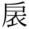 扆: Serifenschrift (Songti/Mingti)