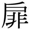 扉: Serifenschrift (Songti/Mingti)