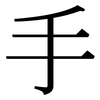 手: serif (Songti/Mingti) 手: serif (Songti/Mingti)