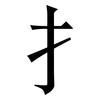 扌: Serifenschrift (Songti/Mingti)