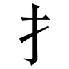 扌: Serifenschrift (Songti/Mingti)