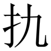 扏: Serifenschrift (Songti/Mingti) 扏: Serifenschrift (Songti/Mingti)