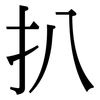 扒: Serifenschrift (Songti/Mingti) 扒: Serifenschrift (Songti/Mingti)