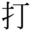 打: serif (Songti/Mingti) 打: serif (Songti/Mingti)
