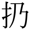 扔: Serifenschrift (Songti/Mingti)