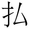 払: Serifenschrift (Songti/Mingti)